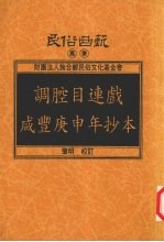 调腔目连戏咸丰庚申年抄本