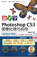 新手学Photoshop CS3图像处理与应用