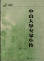 中山大学专家小传