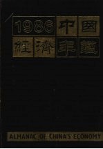 中国经济年鉴 1986 北京版