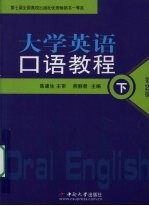 大学英语口语教程 （下册）