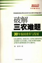 破解三农难题 30年农村改革与发展