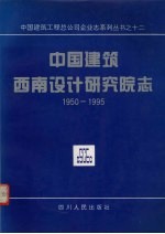 中国建筑西南设计研究院志 1950－1995