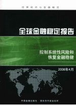 2008年4月全球金融稳定报告 控制系统性风险和恢复金融稳健