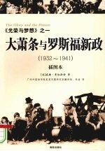 大萧条与罗斯福新政 1932-1941 插图本