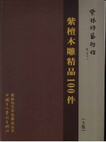 紫檀木雕精品100件 （上册）