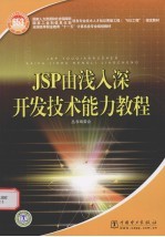 JSP由浅入深开发技术能力教程