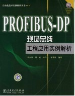 PROFIBUS-DP现场总线工程应用实例解析