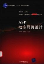 ASP动态网页设计