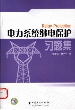 电力系统继电保护习题集