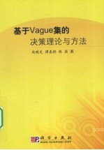 基于Vague集的决策理论与方法