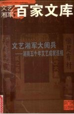 文艺湘军大阅兵  湖南五十年文艺成就巡视