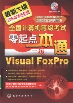 全国计算机等级考试零起点一本通 二级Visual FoxPro