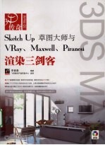 SketchUp草图大师与VRay、Maxwell、Piranesi渲染三剑客