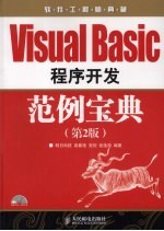 Visual Basic程序开发范例宝典