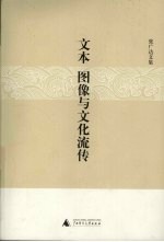 文本、图像与文化流传