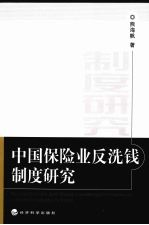 中国保险业反洗钱制度研究