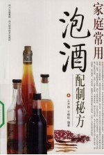 家庭常用泡酒配制秘方