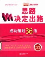 思路决定出路：成功策划36法