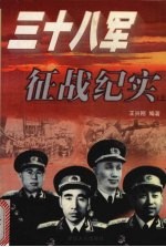 三十八军征战纪实 上