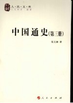 中国通史  第3册