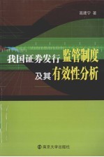 我国证券发行监管制度及其有效性分析