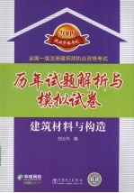 2008全国一级注册建筑师执业资格考试历年试题解析与模拟试卷 建筑材料与构造