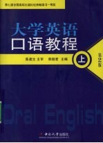 大学英语口语教程 （上册）