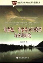 非参数、半参数ACD模型及应用研究