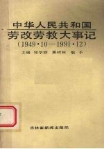 中华人民共和国劳改劳教大事记 1949.10-1991.12