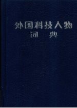 外国科技人物词典  数学、物理、化学卷