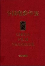 中国电影年鉴 1992