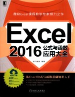 Excel 2016公式与函数应用大全