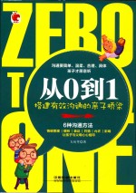 从0到1 搭建有效沟通的亲子桥梁