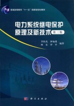 电力系统继电保护原理及新技术  第3版