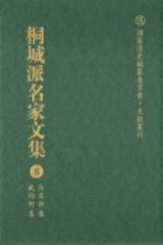 桐城派名家文集  8  马其昶集  戴钧衡集