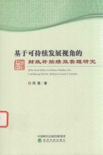 基于可持续发展视角的财政补贴绩效管理研究