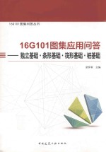 16G101图集应用问答  独立基础、条形基础、筏形基础、桩基础