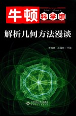 解析几何方法漫谈  牛顿科学馆