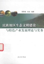 民族地区生态文明建设与特色产业发展理论与实务