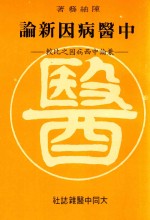 中医病因新论 兼论中西医病因之比较