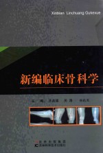 新编临床骨科学