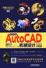 中文版AutoCAD 2017机械设计从入门到精通