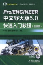 Pro/ENGINEER中文野火版5.0快速入门教程 增值版