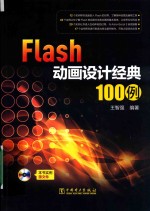 Flash动画设计经典100例