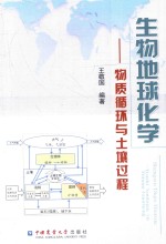 生物地球化学 物质循环与土壤过程