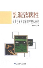 乳源致病性金黄色葡萄菌防控技术研究