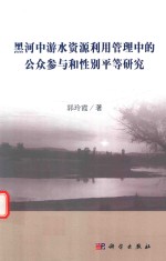 黑河中游水资源利用管理中的公众参与和性别平等研究