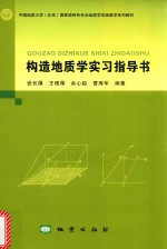 构造地质学实习指导书