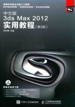 中文版3ds Max 2012实用教程 第2版